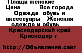 Плащи женские 54-58 › Цена ­ 750 - Все города Одежда, обувь и аксессуары » Женская одежда и обувь   . Краснодарский край,Краснодар г.